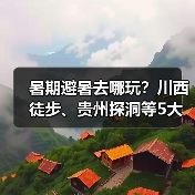 暑期避暑去哪玩？川西徒步、贵州探洞等5大冷门胜地推荐..（图2）
