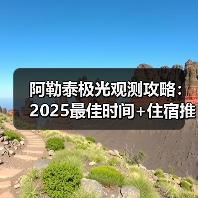 阿勒泰极光观测攻略：2025最佳时间+住宿推荐指南..（图4）