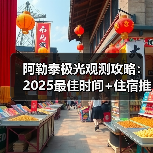 阿勒泰极光观测攻略：2025最佳时间+住宿推荐指南..（图3）
