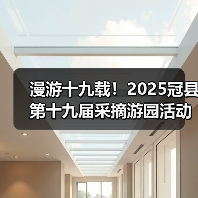 漫游十九载！2025冠县第十九届采摘游园活动启动（图1）