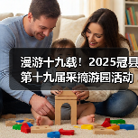 漫游十九载！2025冠县第十九届采摘游园活动启动（图2）