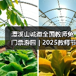 潭溪山诚邀全国教师免门票游园 | 2025教师节，徜徉山水，礼敬匠心（图2）