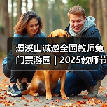 潭溪山诚邀全国教师免门票游园 | 2025教师节，徜徉山水，礼敬匠心（图3）