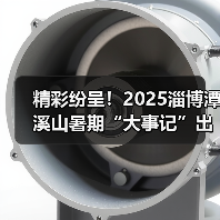 精彩纷呈！2025淄博潭溪山暑期“大事记”出炉！（图4）