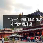“五一”假期将至 旅游市场大幅升温（图1）