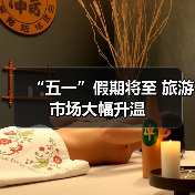 “五一”假期将至 旅游市场大幅升温（图2）