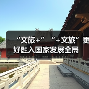 “文旅+”“+文旅”更好融入国家发展全局（图3）