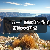 “五一”假期将至 旅游市场大幅升温（图3）