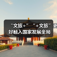 “文旅+”“+文旅”更好融入国家发展全局（图2）