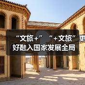 “文旅+”“+文旅”更好融入国家发展全局（图1）