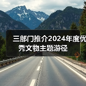 三部门推介2024年度优秀文物主题游径（图1）