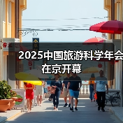 2025中国旅游科学年会在京开幕（图1）