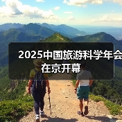 2025中国旅游科学年会在京开幕（图4）
