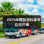 2025中国旅游科学年会在京开幕（图3）