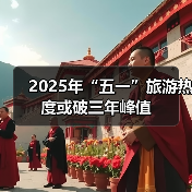 2025年“五一”旅游热度或破三年峰值（图3）