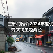 三部门推介2024年度优秀文物主题游径（图4）