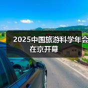 2025中国旅游科学年会在京开幕（图2）