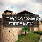 三部门推介2024年度优秀文物主题游径（图2）