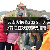 云南火把节2025：大理/丽江狂欢夜游玩指南..（图2）