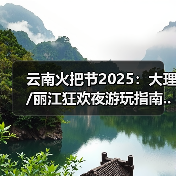 云南火把节2025：大理/丽江狂欢夜游玩指南..（图1）