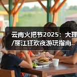 云南火把节2025：大理/丽江狂欢夜游玩指南..（图3）