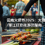 云南火把节2025：大理/丽江狂欢夜游玩指南..（图4）