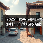2025年端午节去哪里旅游好？长沙旅游攻略必去五大景点推荐..（图3）