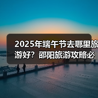 2025年端午节去哪里旅游好？邵阳旅游攻略必去五大景点推荐..（图1）