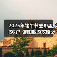 2025年端午节去哪里旅游好？邵阳旅游攻略必去五大景点推荐..（图4）