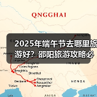 2025年端午节去哪里旅游好？邵阳旅游攻略必去五大景点推荐..（图2）