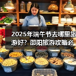 2025年端午节去哪里旅游好？邵阳旅游攻略必去五大景点推荐..（图3）
