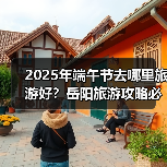 2025年端午节去哪里旅游好？岳阳旅游攻略必去五大景点推荐..（图4）