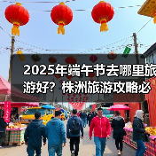 2025年端午节去哪里旅游好？株洲旅游攻略必去五大景点推荐..（图3）