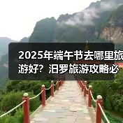 2025年端午节去哪里旅游好？汨罗旅游攻略必去五大景点推荐..（图1）