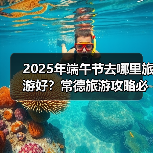 2025年端午节去哪里旅游好？常德旅游攻略必去五大景点推荐..（图3）