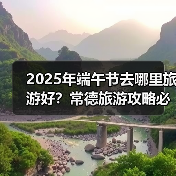 2025年端午节去哪里旅游好？常德旅游攻略必去五大景点推荐..（图2）