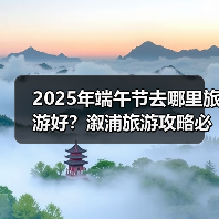 2025年端午节去哪里旅游好？溆浦旅游攻略必去五大景点推荐..（图1）