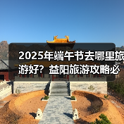 2025年端午节去哪里旅游好？益阳旅游攻略必去五大景点推荐..（图3）