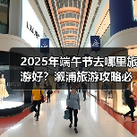 2025年端午节去哪里旅游好？溆浦旅游攻略必去五大景点推荐..（图3）