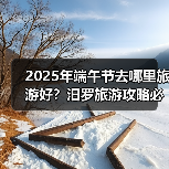 2025年端午节去哪里旅游好？汨罗旅游攻略必去五大景点推荐..（图2）