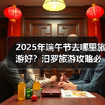 2025年端午节去哪里旅游好？汨罗旅游攻略必去五大景点推荐..（图4）