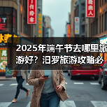 2025年端午节去哪里旅游好？汨罗旅游攻略必去五大景点推荐..（图3）