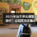 2025年端午节去哪里旅游好？益阳旅游攻略必去五大景点推荐..（图2）