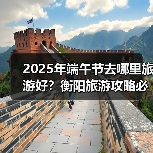 2025年端午节去哪里旅游好？衡阳旅游攻略必去五大景点推荐..（图3）