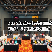2025年端午节去哪里旅游好？衡阳旅游攻略必去五大景点推荐..（图4）