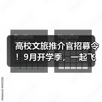 高校文旅推介官招募令！9月开学季，一起飞跃山川、触摸云端！（图1）