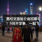 高校文旅推介官招募令！9月开学季，一起飞跃山川、触摸云端！（图2）
