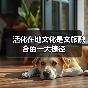 活化在地文化是文旅融合的一大捷径（图2）
