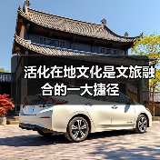 活化在地文化是文旅融合的一大捷径（图1）