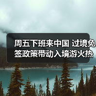 周五下班来中国 过境免签政策带动入境游火热（图1）